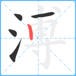 溥笔顺分解图片5