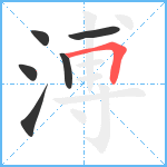 溥笔顺分解图片6