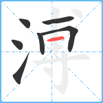 溥笔顺分解图片7