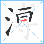 溥笔顺分解图片8