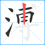 溥笔顺分解图片9