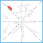 溧笔顺分解图片1