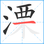 溧笔顺分解图片10