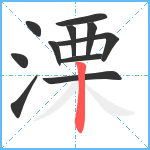 溧笔顺分解图片11