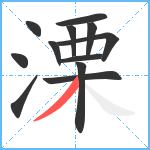 溧笔顺分解图片12