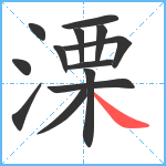 溧笔顺分解图片13