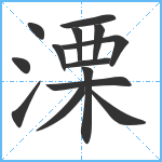 溧笔顺分解图片14