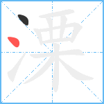 溧笔顺分解图片2