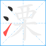 溧笔顺分解图片3