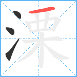 溧笔顺分解图片4