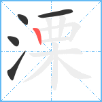 溧笔顺分解图片5