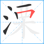 溧笔顺分解图片6