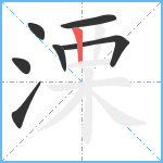 溧笔顺分解图片7