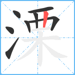 溧笔顺分解图片8