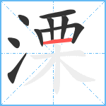 溧笔顺分解图片9