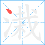 溨笔顺分解图片1