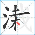 溨笔顺分解图片10