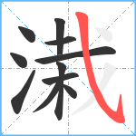 溨笔顺分解图片11