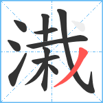 溨笔顺分解图片12