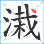 溨笔顺分解图片13