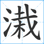 溨笔顺分解图片14