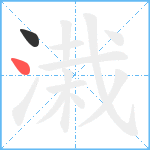 溨笔顺分解图片2