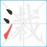 溨笔顺分解图片3