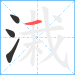 溨笔顺分解图片4