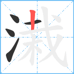 溨笔顺分解图片5