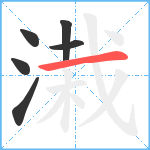 溨笔顺分解图片6