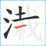 溨笔顺分解图片7