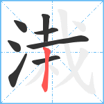 溨笔顺分解图片8