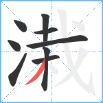 溨笔顺分解图片9