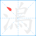 溩笔顺分解图片1