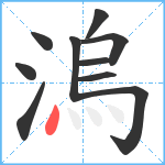 溩笔顺分解图片10