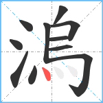 溩笔顺分解图片11