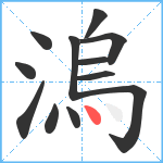 溩笔顺分解图片12