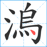 溩笔顺分解图片13