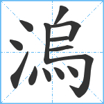 溩笔顺分解图片14