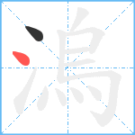 溩笔顺分解图片2