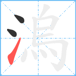 溩笔顺分解图片3