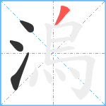 溩笔顺分解图片4