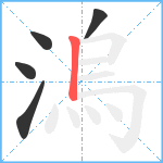 溩笔顺分解图片5