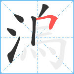 溩笔顺分解图片6