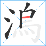 溩笔顺分解图片7