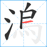 溩笔顺分解图片8