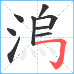 溩笔顺分解图片9