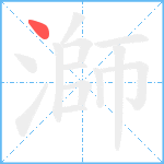 溮笔顺分解图片1