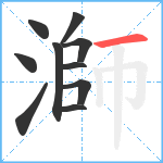 溮笔顺分解图片10