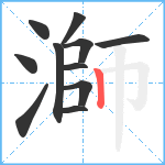 溮笔顺分解图片11